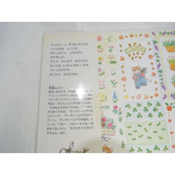 ティモシーとサラときのおうち 芭蕉みどり ポプラ社 : FUNFUNほうむず