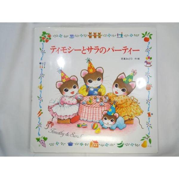 ティモシーとサラ 絵本13冊セット 芭蕉みどり 美品 ポプラ社 ティモシーとサラのパーティー 芭蕉みどり ポプラ社 : FUNFUNほうむず