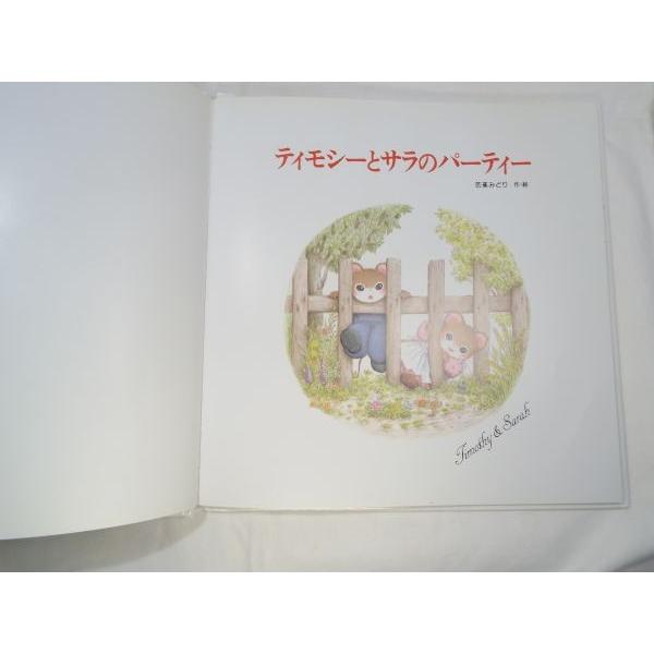ティモシーとサラのパーティー 芭蕉みどり ポプラ社 : FUNFUNほうむず