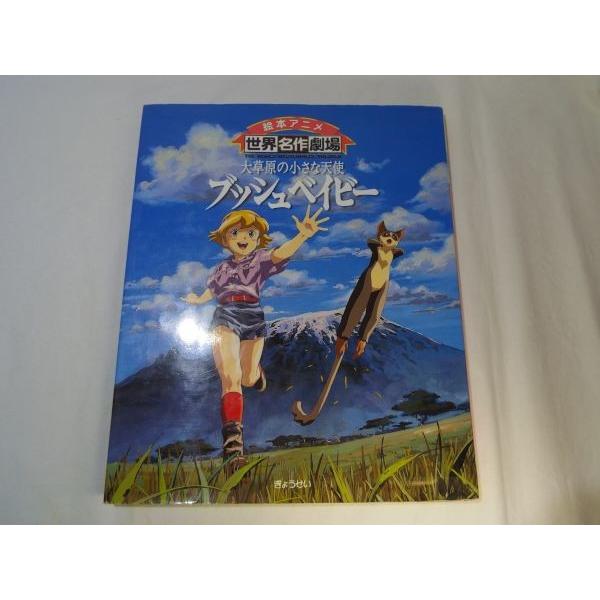 絵本アニメ世界名作劇場 大草原の小さな天使 ブッシュベイビー