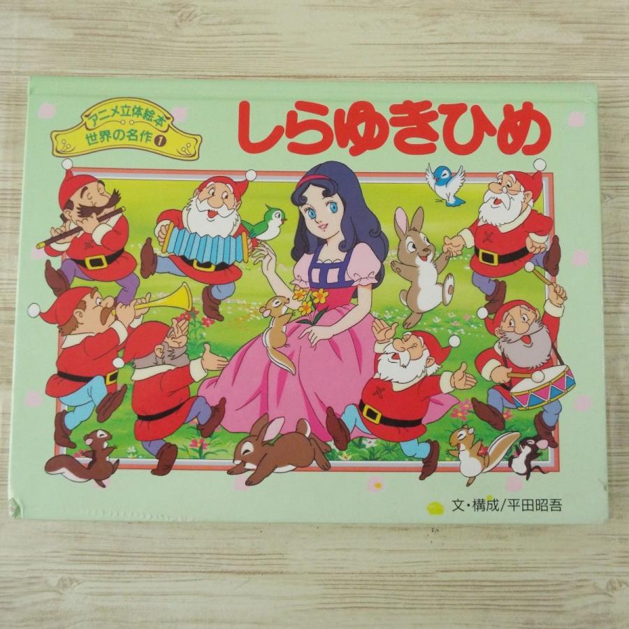 仕掛絵本[アニメ立体絵本 世界の名作 1 しらゆきひめ（キズあり