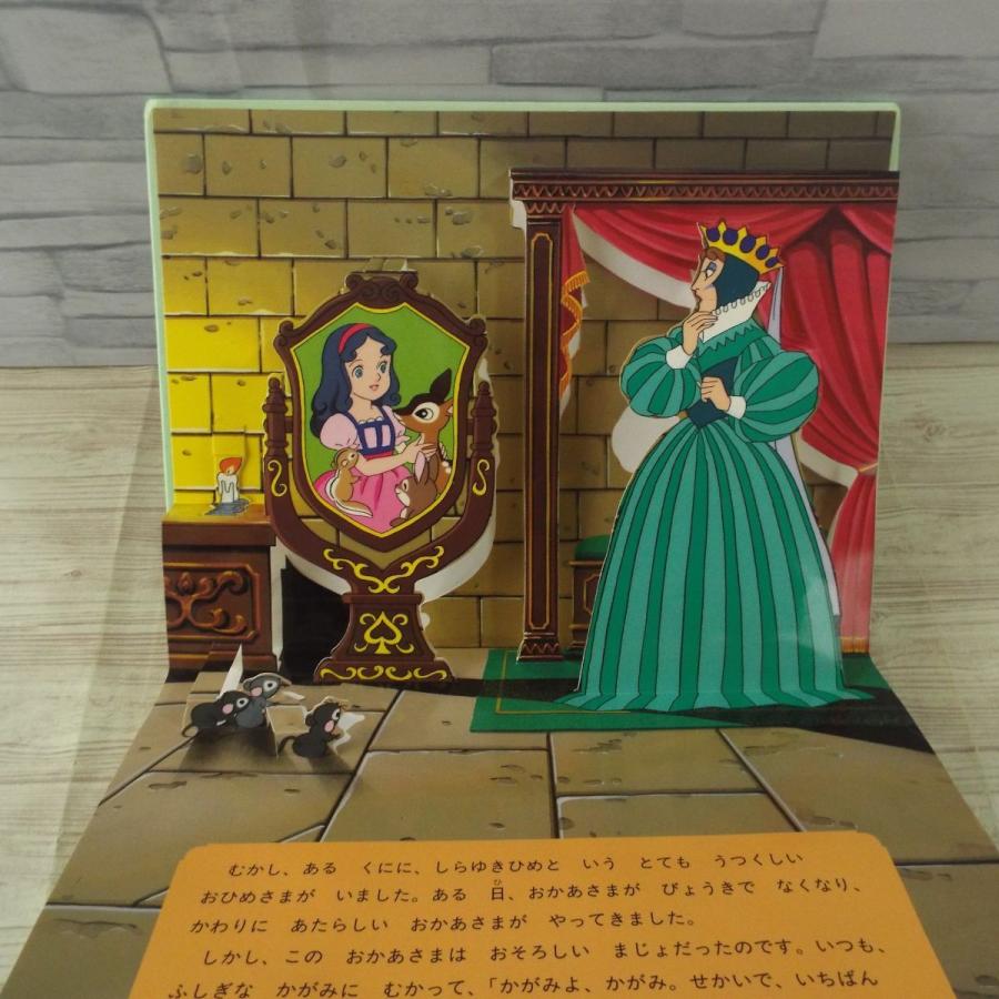 仕掛立体絵本 しらゆきひめ 昭和レトロ 仕掛絵本[アニメ立体絵本 世界の名作 1 しらゆきひめ（キズあり