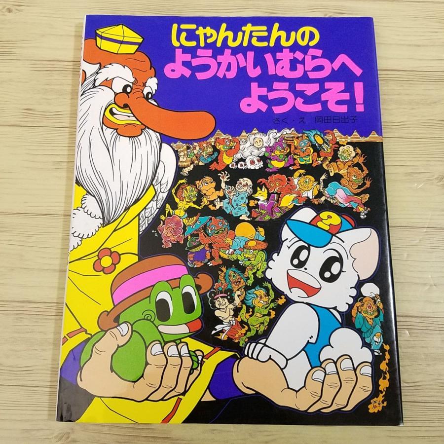 ゲーム絵本[にゃんたんの ようかいむらへ ようこそ] 迷路 A4サイズ