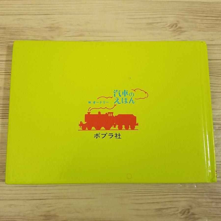 絵本[汽車のえほん24 機関車オリバー（カバー無し）] ポプラ社 ウィル
