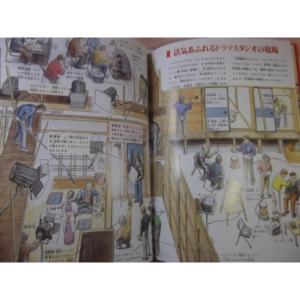見えない所がよくわかる断面図鑑5 放送局・新聞社 平久弥（絵） ポプラ 