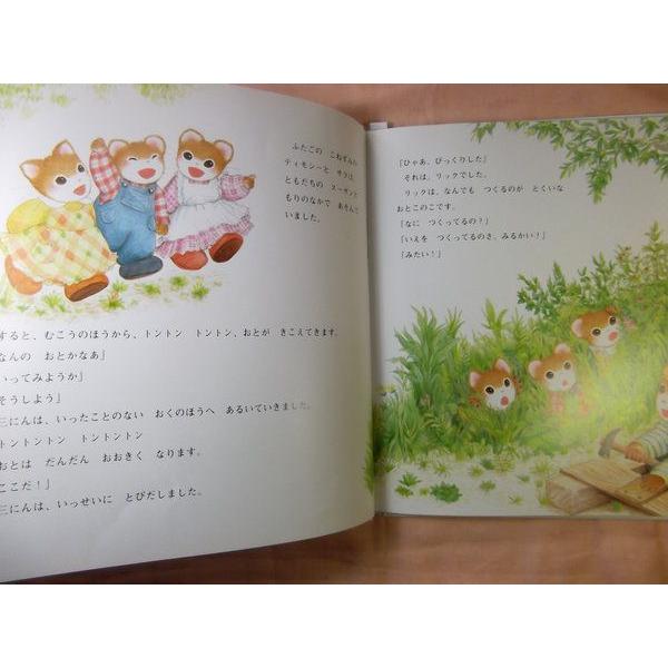 ティモシーとサラときのおうち 芭蕉みどり ポプラ社 : FUNFUNほうむず