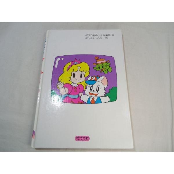 にゃんたんのゲームブック 岡田日出子 ポプラ社 : FUNFUNほうむず