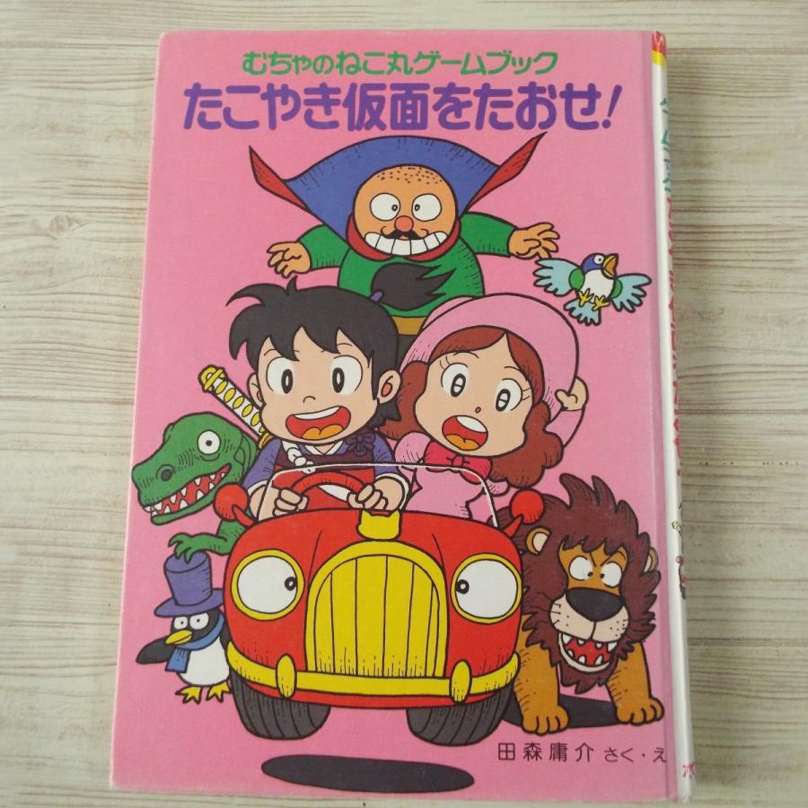にゃんたんのゲームブック＋むちゃのねこ丸ゲームブック　11冊セット　ポプラ社 むちゃのねこ丸ゲームブックねこ丸となぞの地底王国 (ポプラ社の