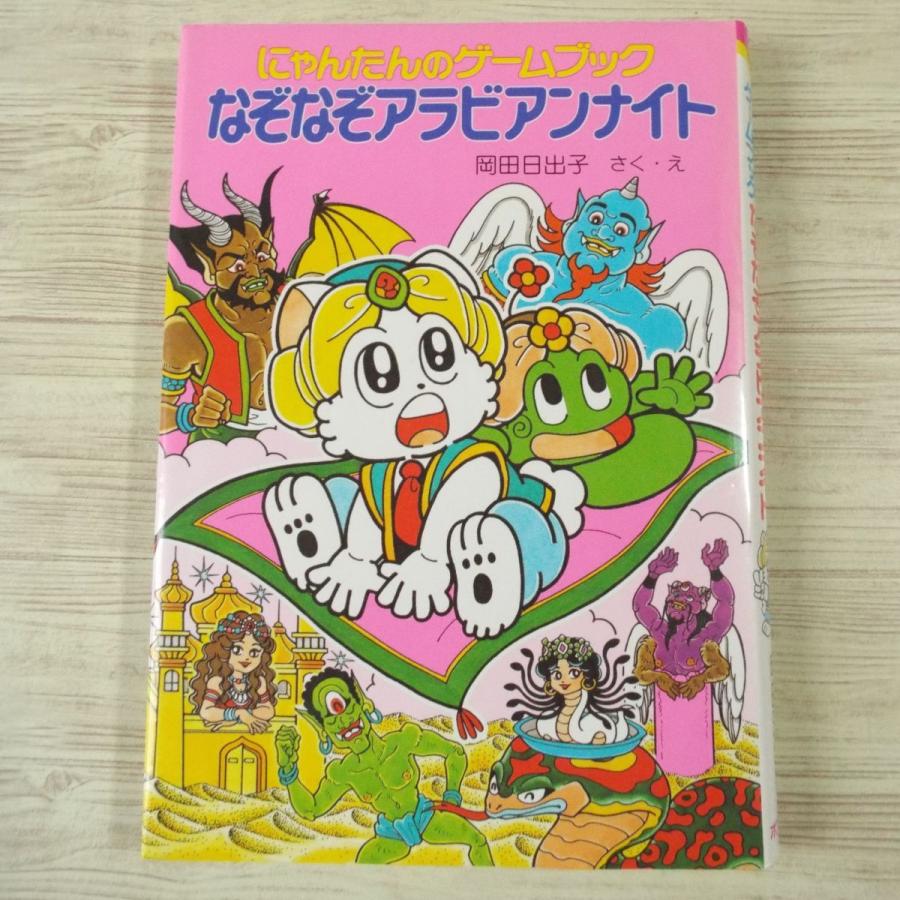ゲームブック[にゃんたんのゲームブック なぞなぞアラビアンナイト