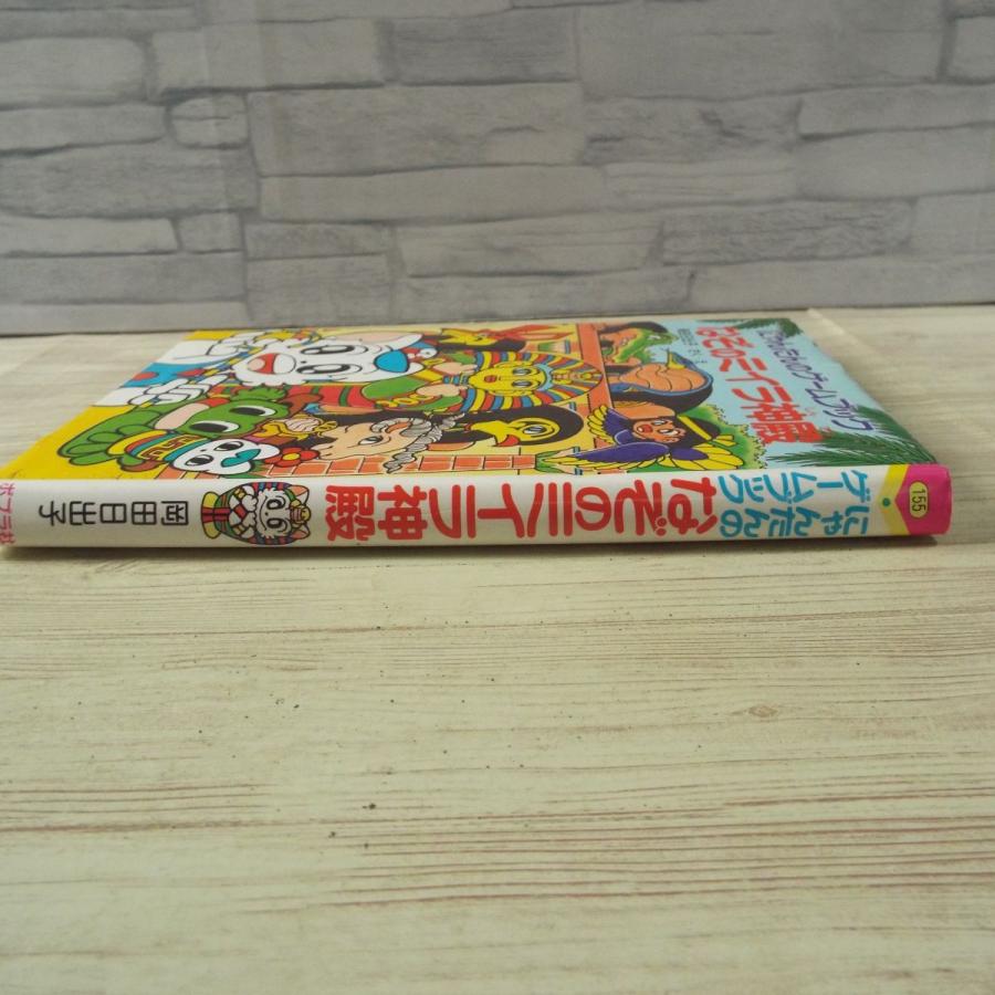ゲームブック[にゃんたんのゲームブック なぞのミイラ神殿] 岡田日出子