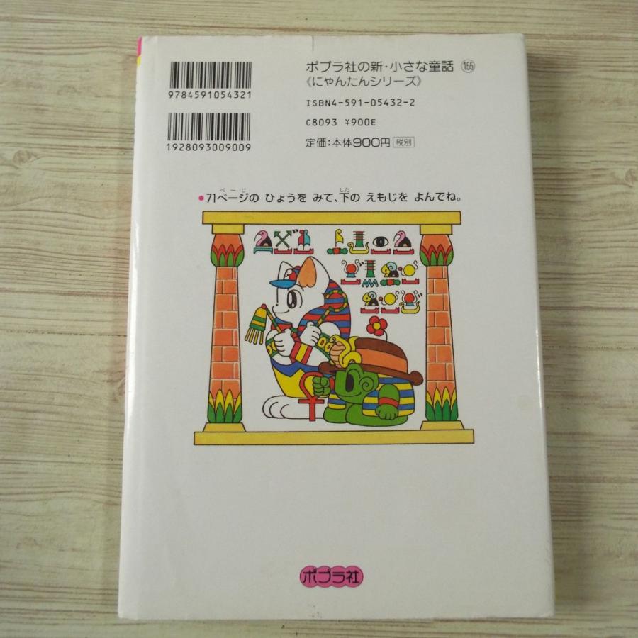 ゲームブック[にゃんたんのゲームブック なぞのミイラ神殿] 岡田日出子