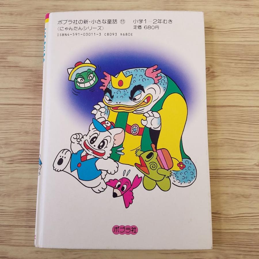 ゲームブック[にゃんたんのゲームブック はらはらようかいハウス（1989