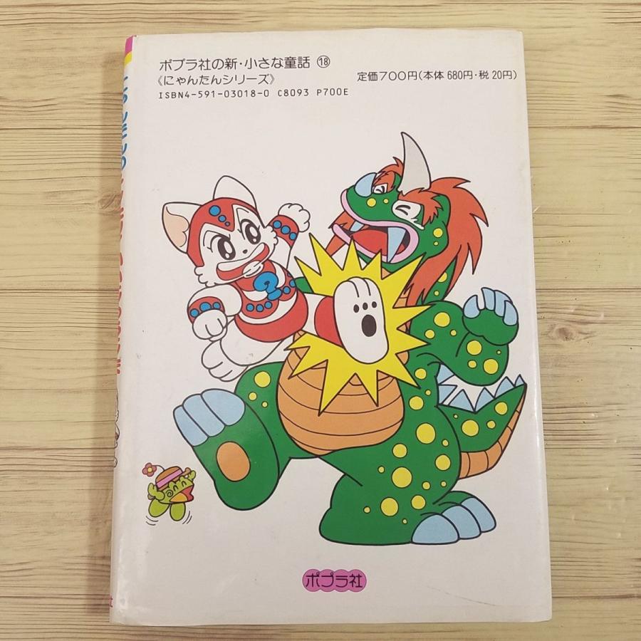 【中古】 ドッキリ！かいじゅうじま にゃんたんのゲームブック ドッキリ!かいじゅうじま(巻左千夫 さく