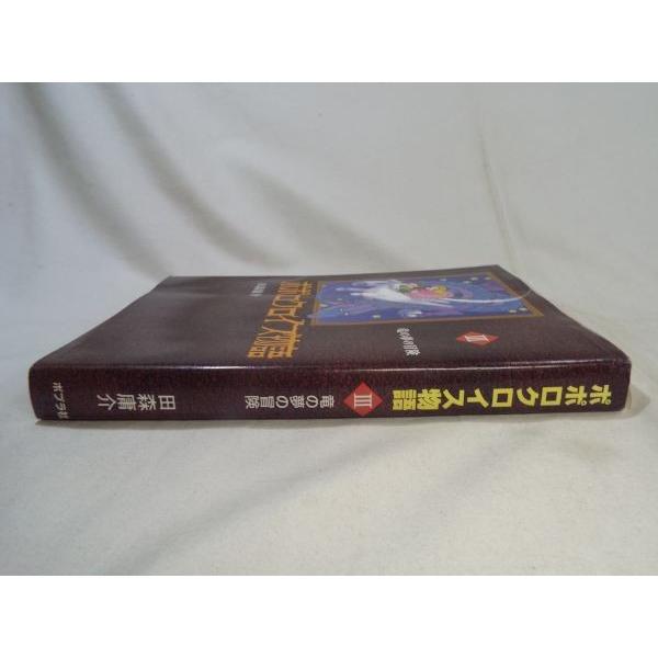 ポポロクロイス物語3 竜の夢の冒険 田森庸介 ポプラ社 : FUNFUNほうむ