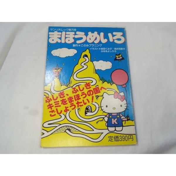 絵本[まほうめいろ]サンリオ キティ サンリオムック マイメロ : FUNFUN