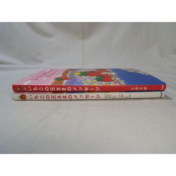 エッセイ[いちごの王さまのメッセージ＋White Book 2冊セット] いちご