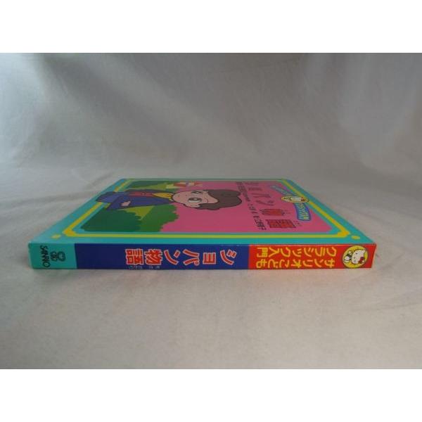 サンリオこどもクラシック入門 ショパン物語（本のみ） 北原卓（文