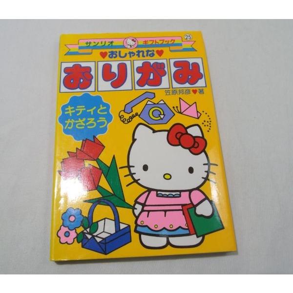 おしゃれな おりがみ キティとかざろう（新装版） 笠原邦彦 サンリオ