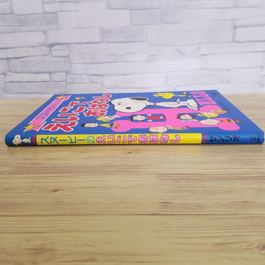 学習絵本[スヌーピーの えいごでおはなし] 英語学習 ピーナッツ