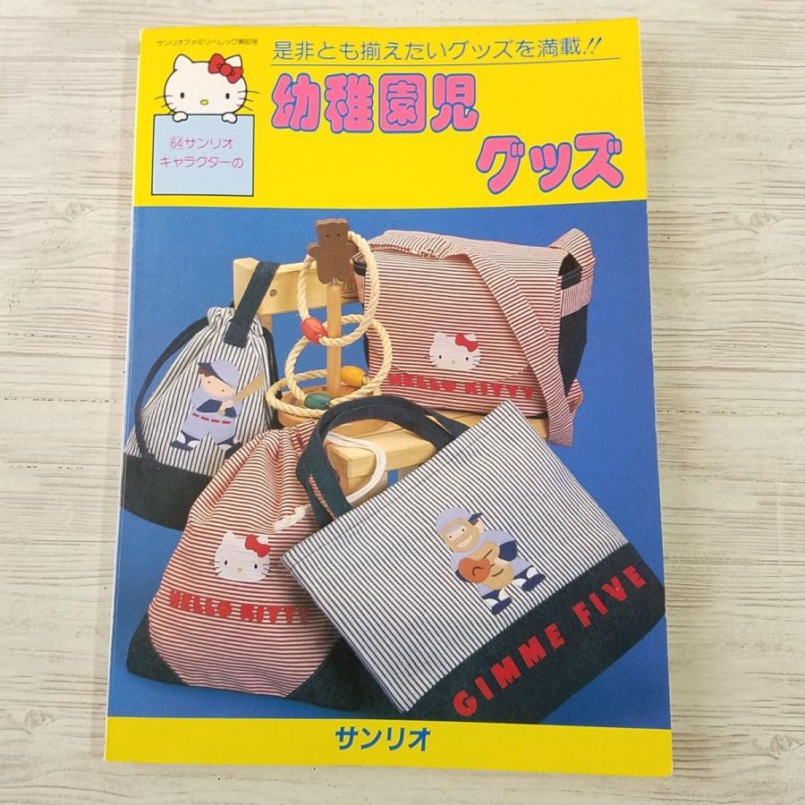 1986年発行 サンリオ 手づくりバッグ＆小物 昭和レトロ本 1986年発行 サンリオ 手づくりバッグ＆小物 昭和レトロ本 手芸系