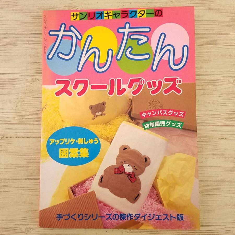 サンリオキャラクターの手づくりスクールグッズ ハローキティ 手芸系[サンリオキャラクターの スクールグッズ] 昭和63年発行