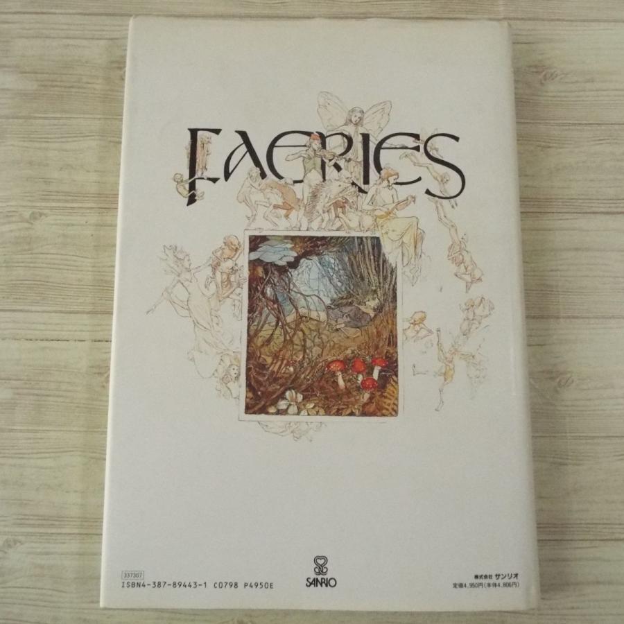 画集[フェアリー（1989年新装版／サンリオ・山室静訳）] ブライアン