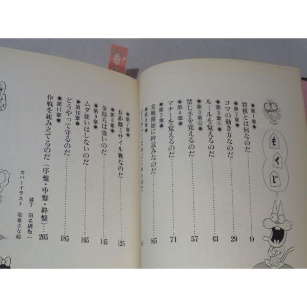 ニャロメのおもしろ将棋入門（割れ有） 赤塚不二夫 池田書店 : FUNFUN
