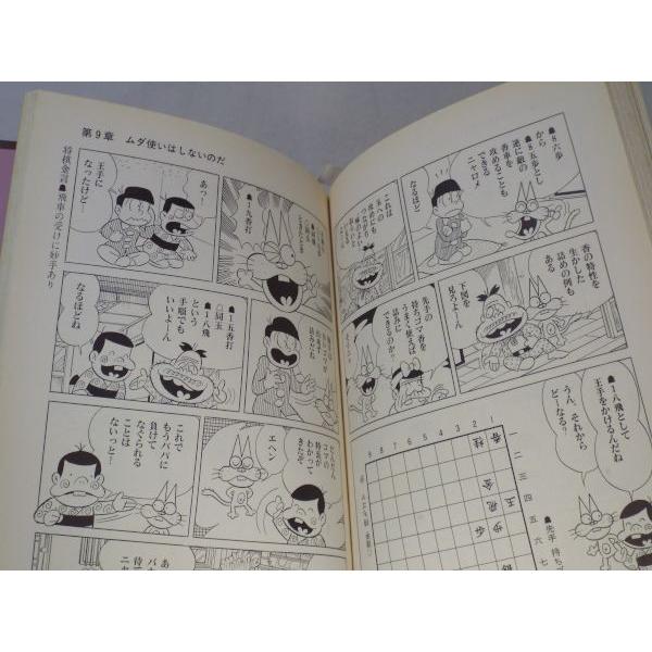 ニャロメのおもしろ将棋入門（割れ有） 赤塚不二夫 池田書店 : FUNFUN