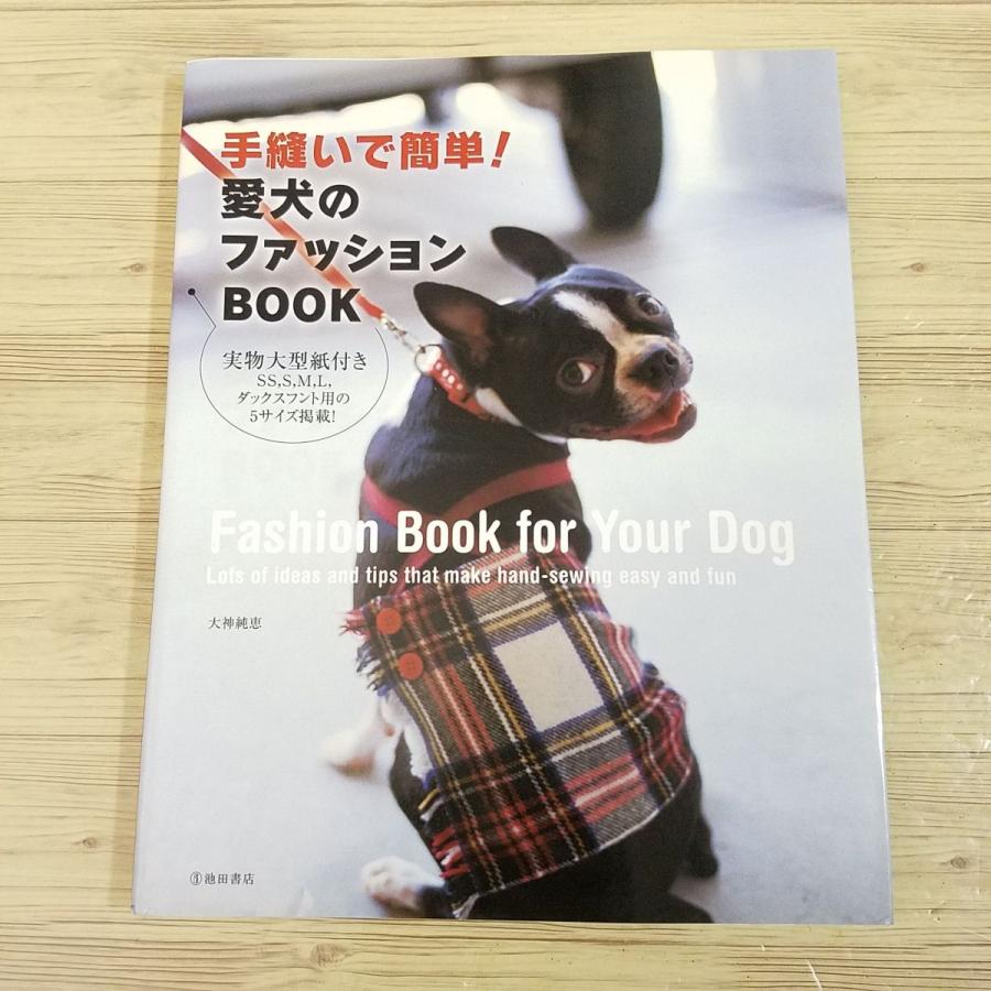 手芸系[手縫いで簡単！愛犬のファッションBOOK（実物大型紙付き