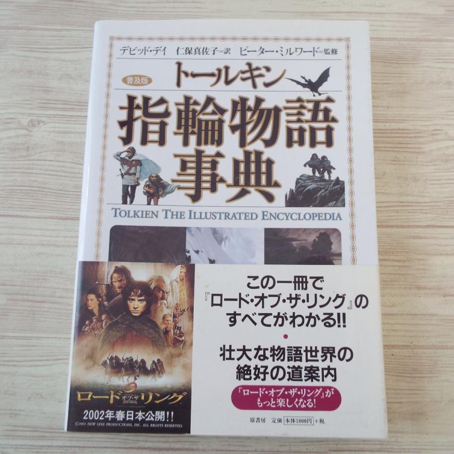 小説関連[普及版 トールキン 指輪物語事典] ロード・オブ・ザ・リング