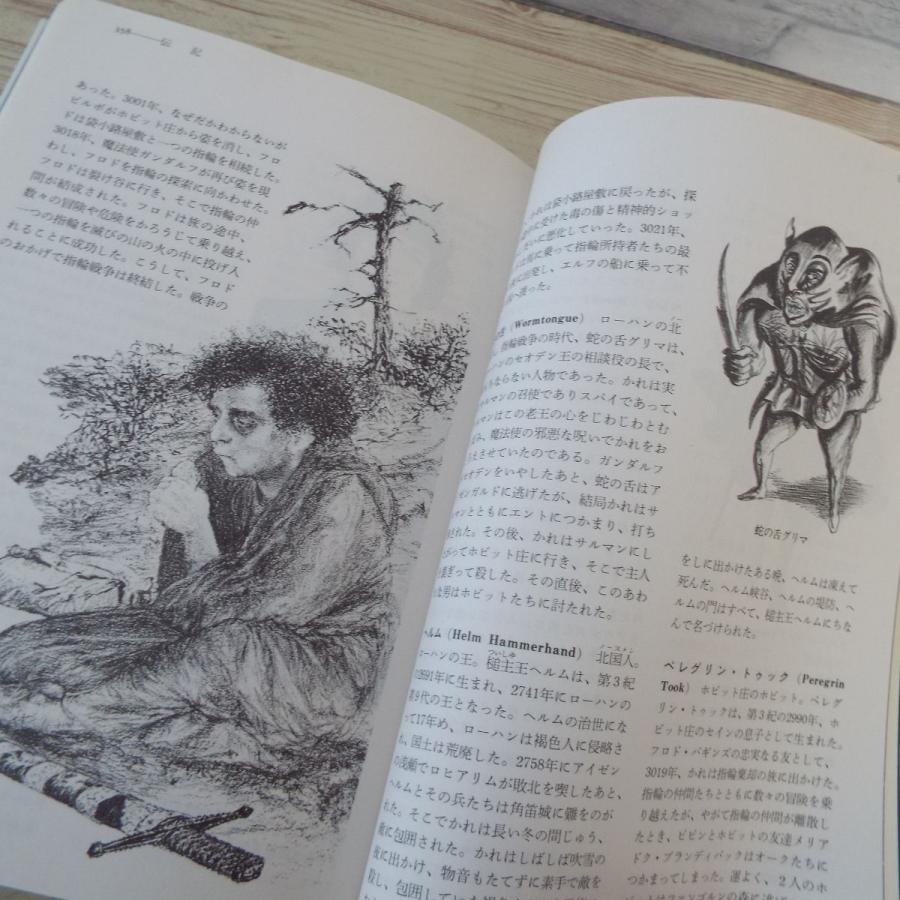 小説関連[普及版 トールキン 指輪物語事典] ロード・オブ・ザ・リング