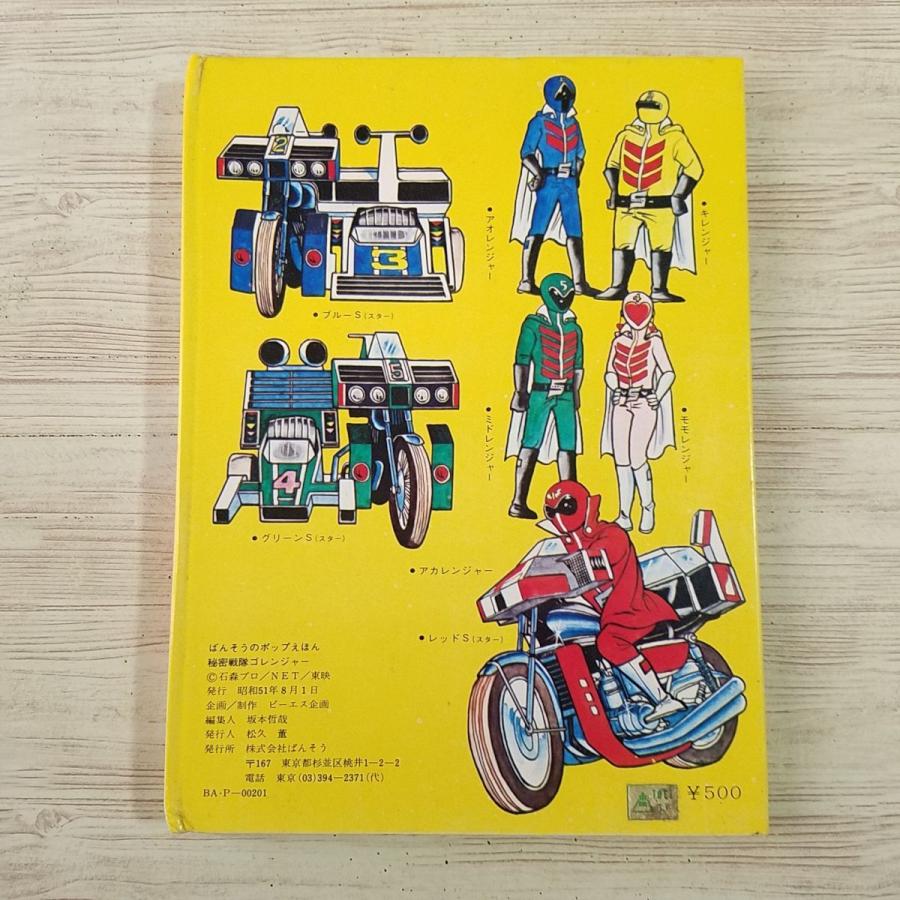 仕掛絵本[ばんそうのポップえほん 秘密戦隊ゴレンジャー（昭和51年8月
