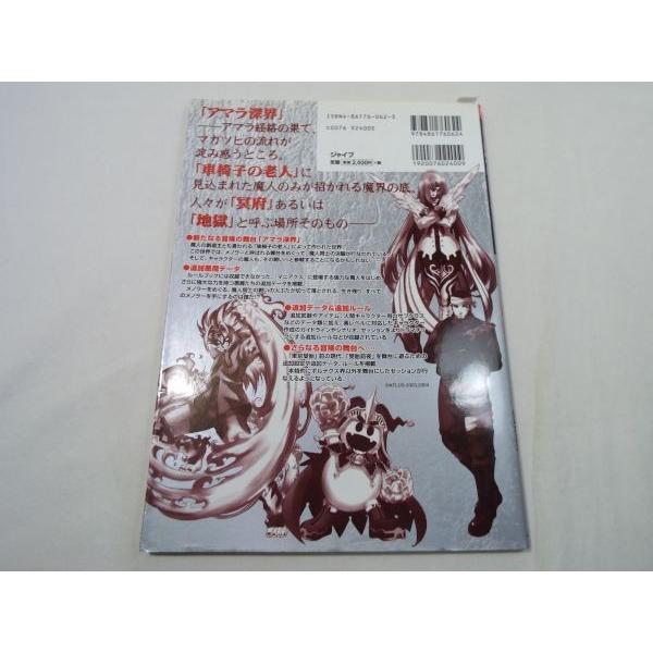 真・女神転生III-NOCTURNE TRPG サプリメント アマラ深界 朱鷺田 真・女神転生III-NOCTURNE TRPG サプリメント アマラ深界 朱鷺田