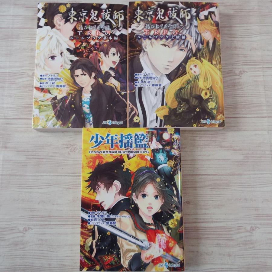 東京鬼祓師 鴉乃杜學園奇譚TRPG ルールブック基本編／ルールブック上級