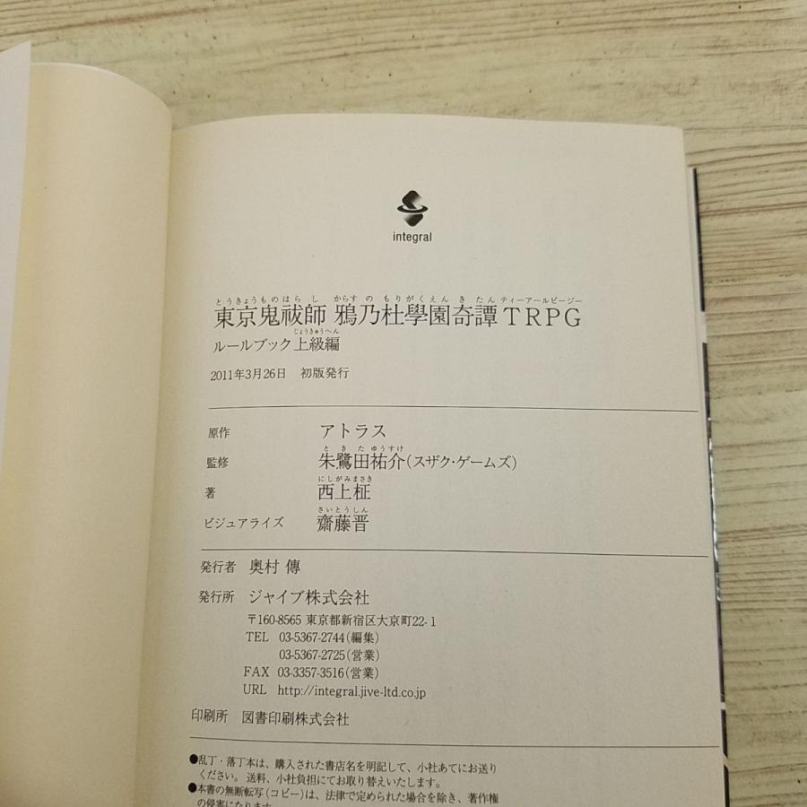 期間限定特価】TRPG[東京鬼祓師 鴉乃杜學園奇譚TRPG ルールブック