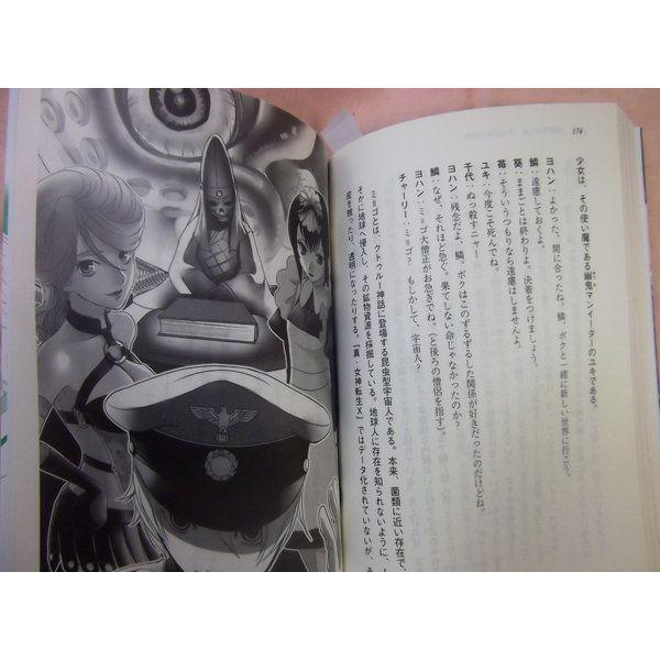 真・女神転生TRPG魔都東京 リプレイ退魔生徒会 出雲邪神陵 朱鷺田祐介