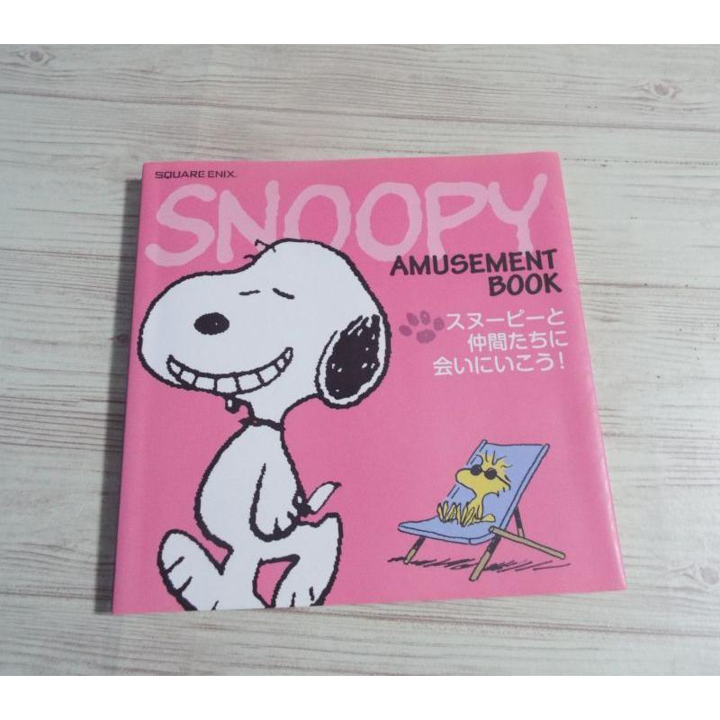 マンガ関連[SNOOPY AMUSEMENT BOOK : スヌーピーと仲間たちに会いに