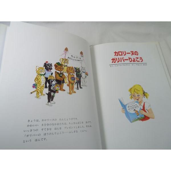 絵本[カロリーヌのガリバーりょこう] カロリーヌとゆかいな8匹