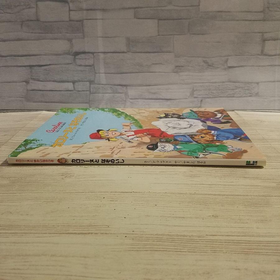 絵本[カロリーヌと なぞのいし] BL出版 カロリーヌとゆかいな8ひき