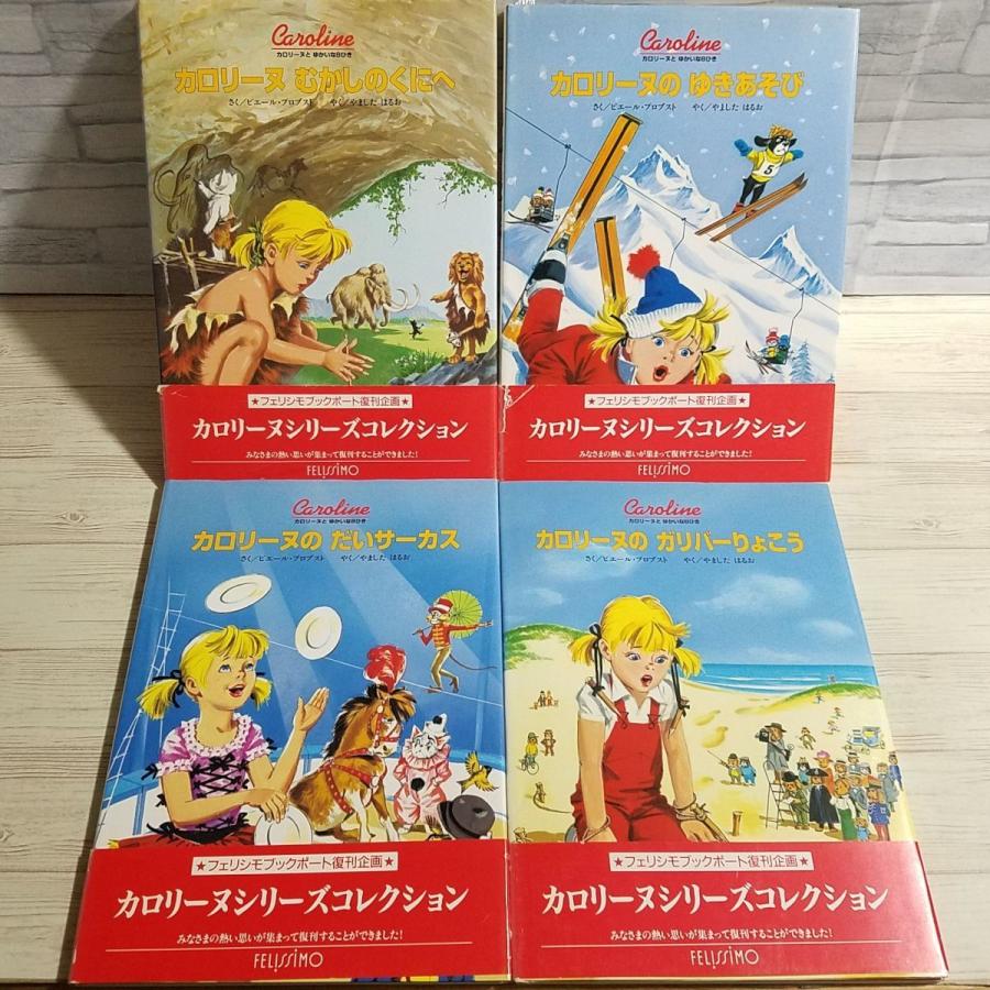 絵本[カロリーヌとゆかいな8ひき 4冊セット　むかしのくにへ／ゆきあそび／ガリバーりょこう／だいサーカス] 人気絵本シリーズ 動物絵本｜funfunhomes