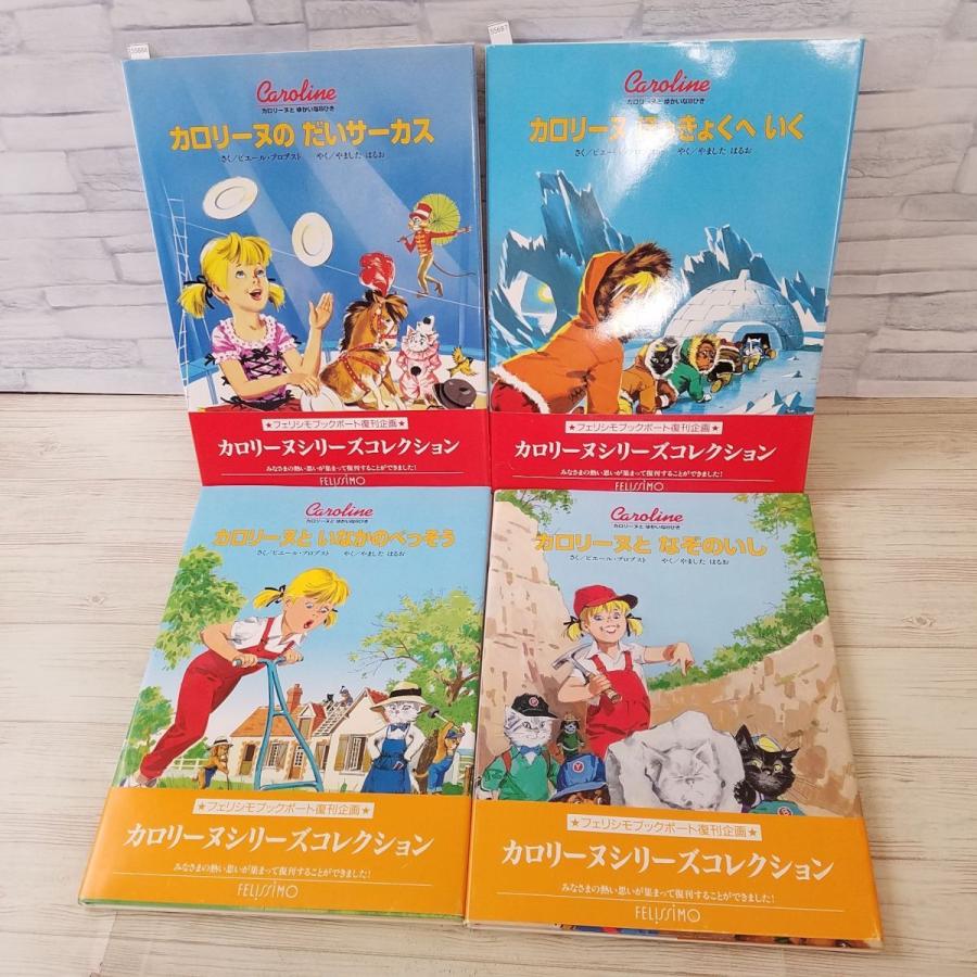 絵本[カロリーヌとゆかいな8ひき 4冊セット だいサーカス／ほっきょくへいく／いなかのべっそう／なぞのいし(全帯付)] 人気絵本シリーズ :  boko0123ch47507x55685 : FUNFUNほうむず - 通販 - Yahoo!ショッピング