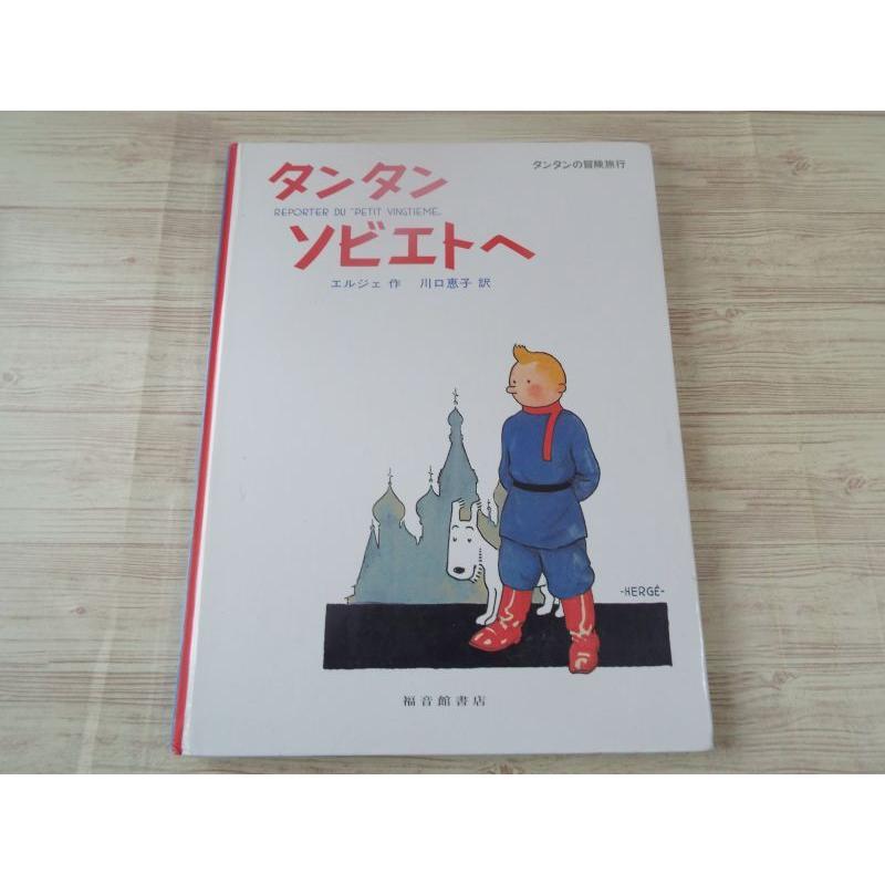 タンタンの冒険旅行21 タンタン ソビエトへ エルジェ 福音館 : FUNFUN