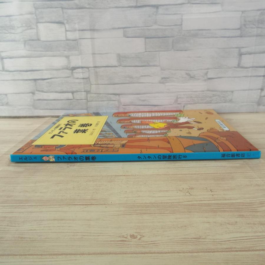 海外コミック[タンタンの冒険旅行8 ファラオの葉巻] 福音館書店
