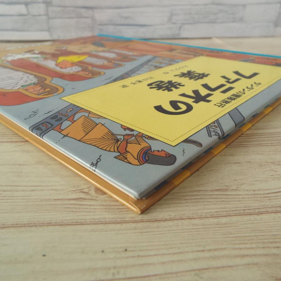 海外コミック[タンタンの冒険旅行8 ファラオの葉巻] 福音館書店