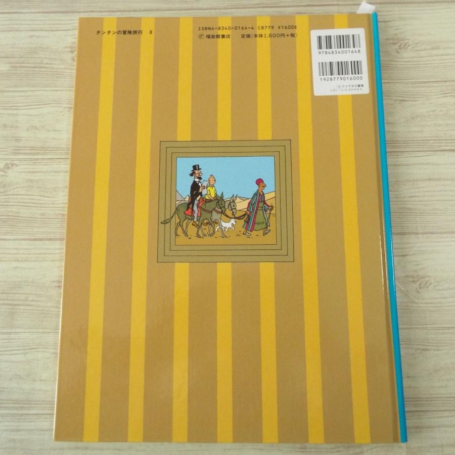 海外コミック[タンタンの冒険旅行8 ファラオの葉巻] 福音館書店