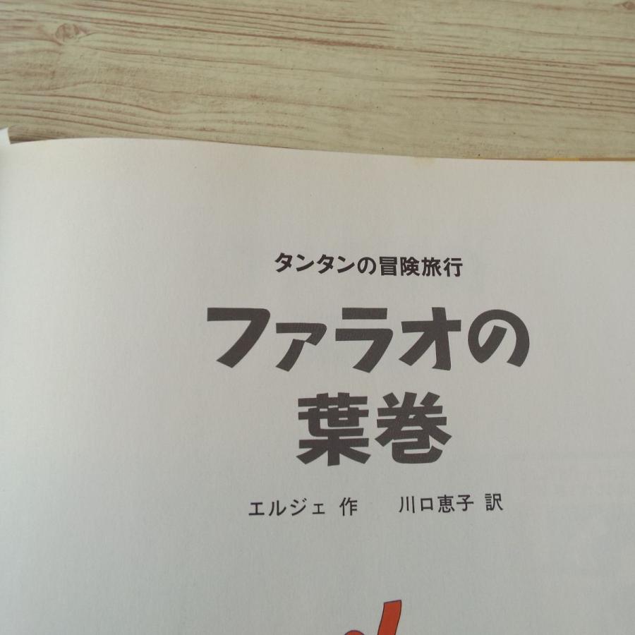 海外コミック[タンタンの冒険旅行8 ファラオの葉巻] 福音館書店