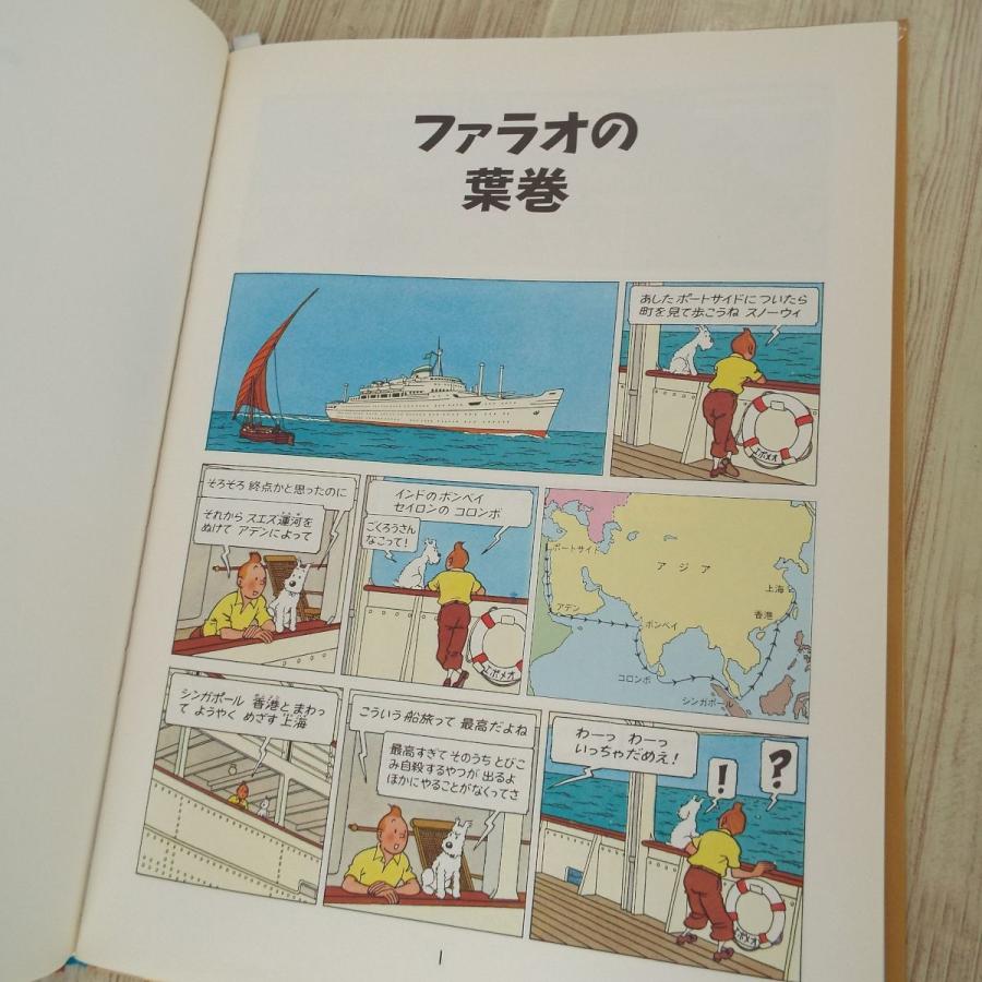 海外コミック[タンタンの冒険旅行8 ファラオの葉巻] 福音館書店