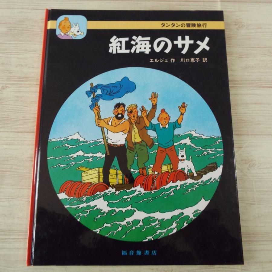 海外コミック[タンタンの冒険旅行11 紅海のサメ] 福音館書店 エルジェ