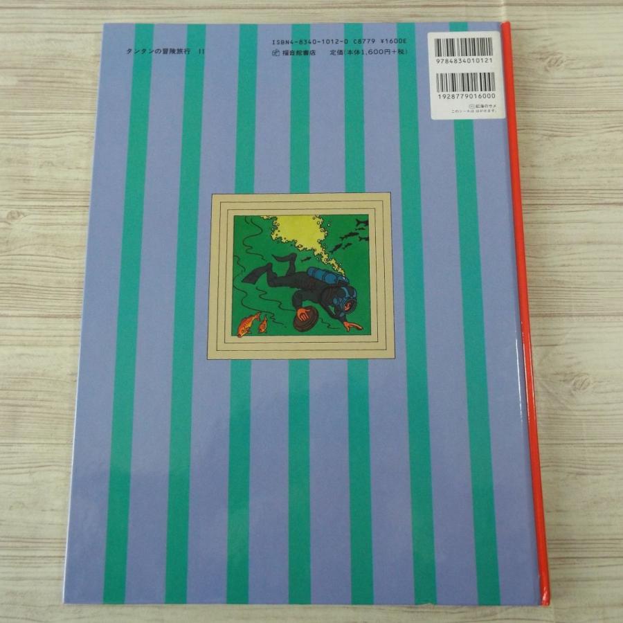 海外コミック[タンタンの冒険旅行11 紅海のサメ] 福音館書店 エルジェ 