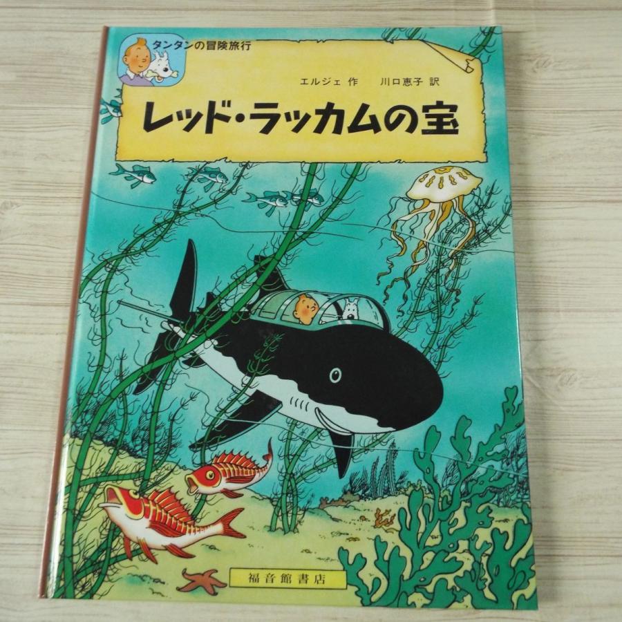 海外コミック[タンタンの冒険旅行4 レッド・ラッカムの宝] 福音館書店